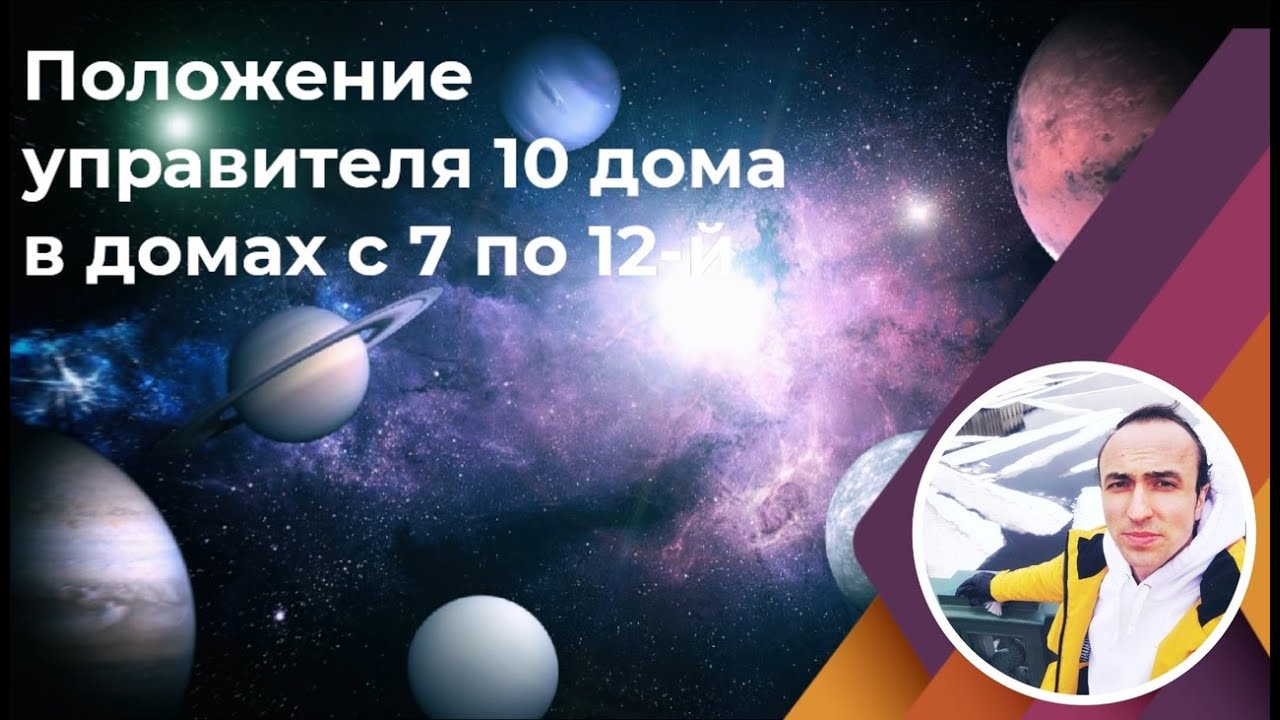 Управитель 10 го дома карьеры в домах с 7 по 12 й по ведической ...