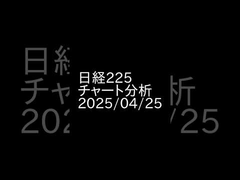 【日経平均株価 日足チャート分析】 （2025年4月25日 15時45分のデータをもとにお伝えします） #投資 #日経225 #チャート分析 #相場解説