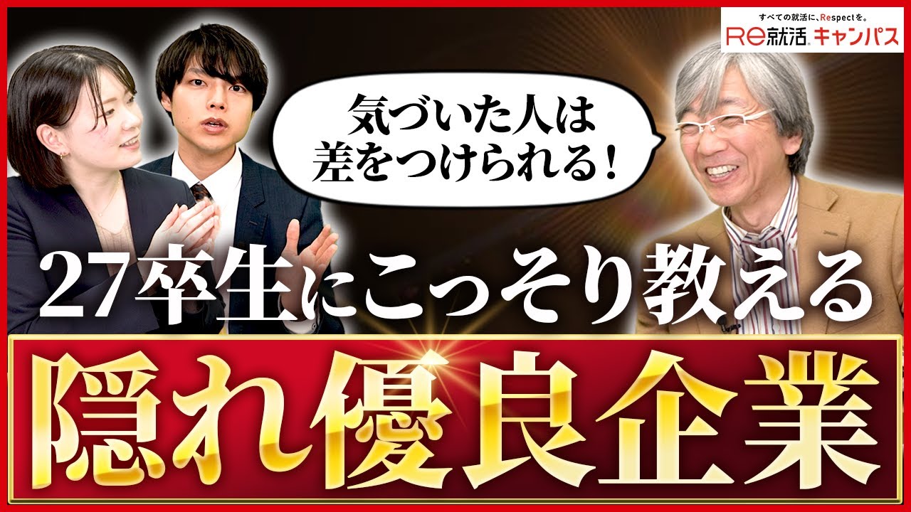 27卒学生にオススメする”隠れ優良企業”の探し方！