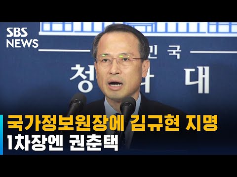 윤 대통령, 국가정보원장에 김규현 지명…1차장 권춘택 / SBS