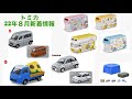 【トミカ】Tomica 22年８月新着情報！ひまわり？！What's New in August