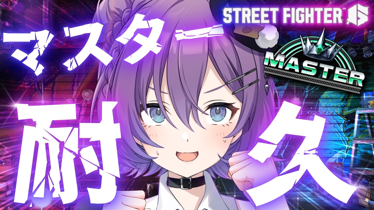 【#SF6 】マスター耐久‼️認定戦プラ4の女、現在ダイヤ5💎イングリッド来るまでに上がれるか⁉️【#殴須賀ポコル / #すぺしゃりて 】