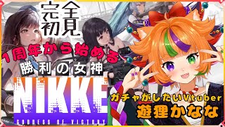 【#PR】【 完全初見 　勝利の女神 #NIKKE :1】今日からお尻を追いかけます！！【遊狸かなな/#vtuber 】