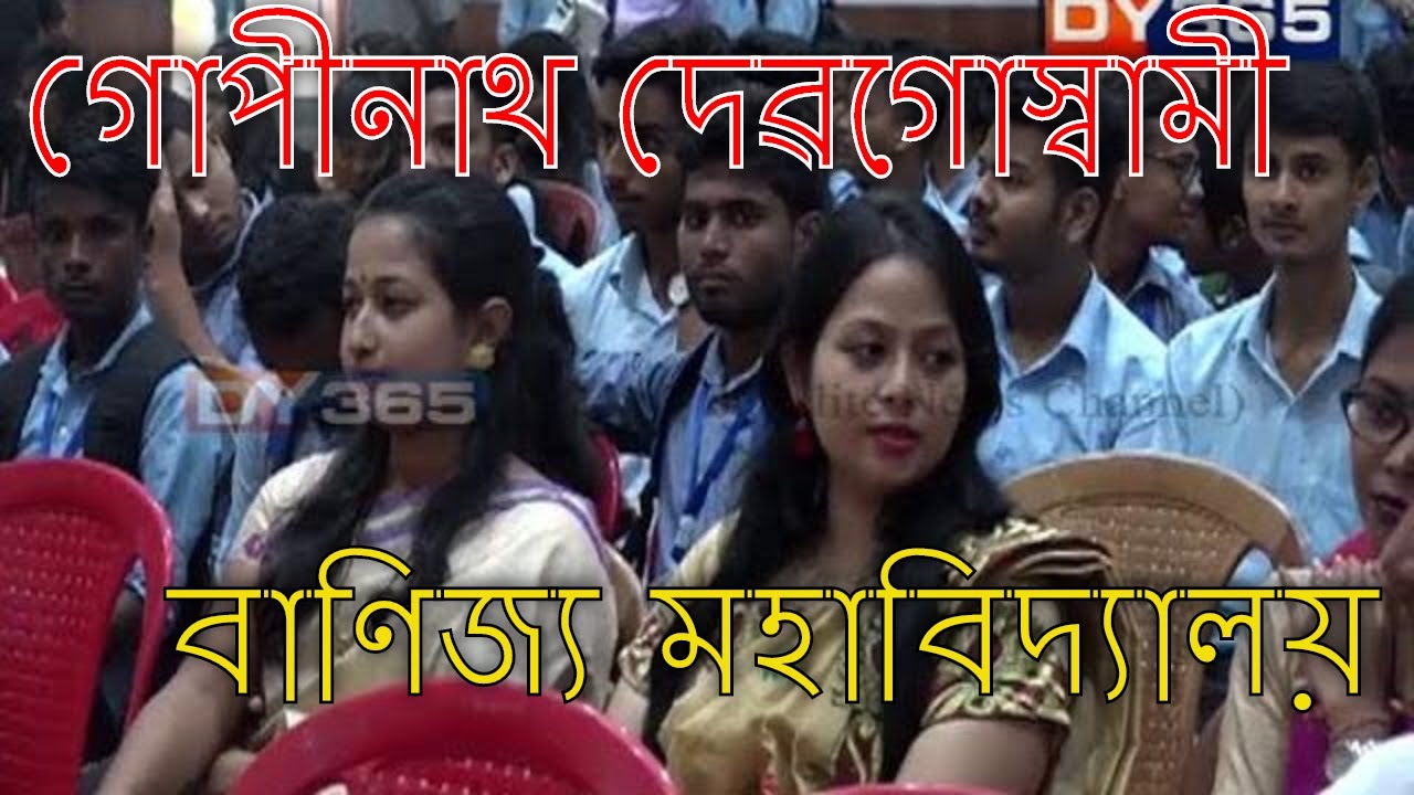 গোপীনাথ দেৱগোস্বামী বাণিজ্য মহাবিদ্যালয়ৰ ৩৬ সংখ্যক প্ৰতিষ্ঠা দিৱস | Nagaon G.N.D.G. Commerce College