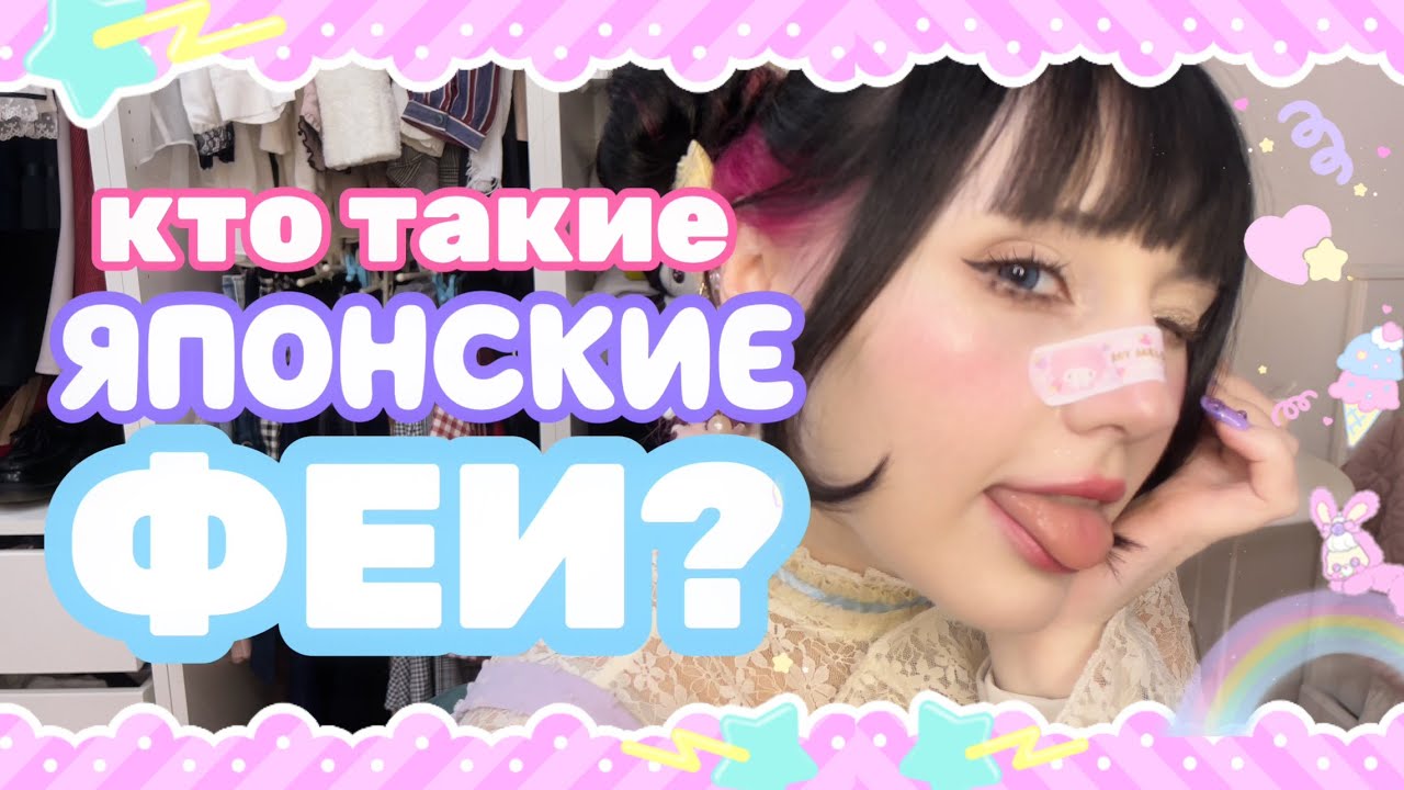 ЯПОНСКАЯ МОДА || FAIRY KEI