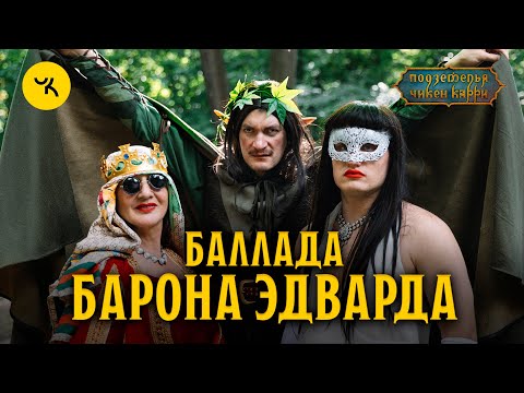 Баллада Барона Эдварда / Тизер ПЧК 11 Оазис Шиш Кебаб