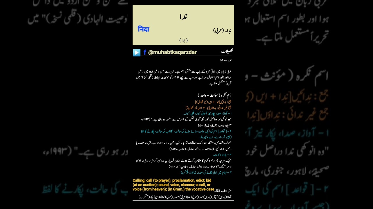 نداनिदाCalling; call (to prayer); proclamation, edict; bid (at an auction); sound, voice, clamour