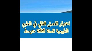 اختبار العلوم الطبيعية الفصل الثاني ثالثة متوسط