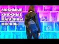 ВЛОГ: где я покупаю книги или один день из жизни книголюба...