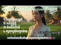ជ្រើសរើសបទពីដើមមក cover ពិរោះៗ |បណ្ដាំប្រុសស្នេហ៏|  [Aimusic-ស្តេចតន្រ្តី]