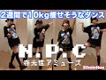 【ダイエット】2週間で10kg痩せそうなダンスを30分間踊り続けてみたww【夜光性アミューズ】