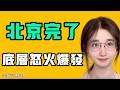 北京完了，底層怒火爆發！網友評論太刺激，背後的原因讓人心發寒！七七叭叭TALK第927期20260731