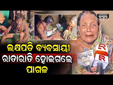 ସଫଳ ବ୍ୟବସାୟୀରୁ ମାନସିକ ସ୍ୱାସ୍ଥ୍ୟ ସଙ୍କଟରେ ଧୂଳେଶର, ଚିକିତ୍ସା ପାଇଁ ସରକାରଙ୍କୁ ପରିବାରର ନିବେଦନ