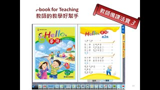 20210828 Hello華語快速備課 -3 電子書