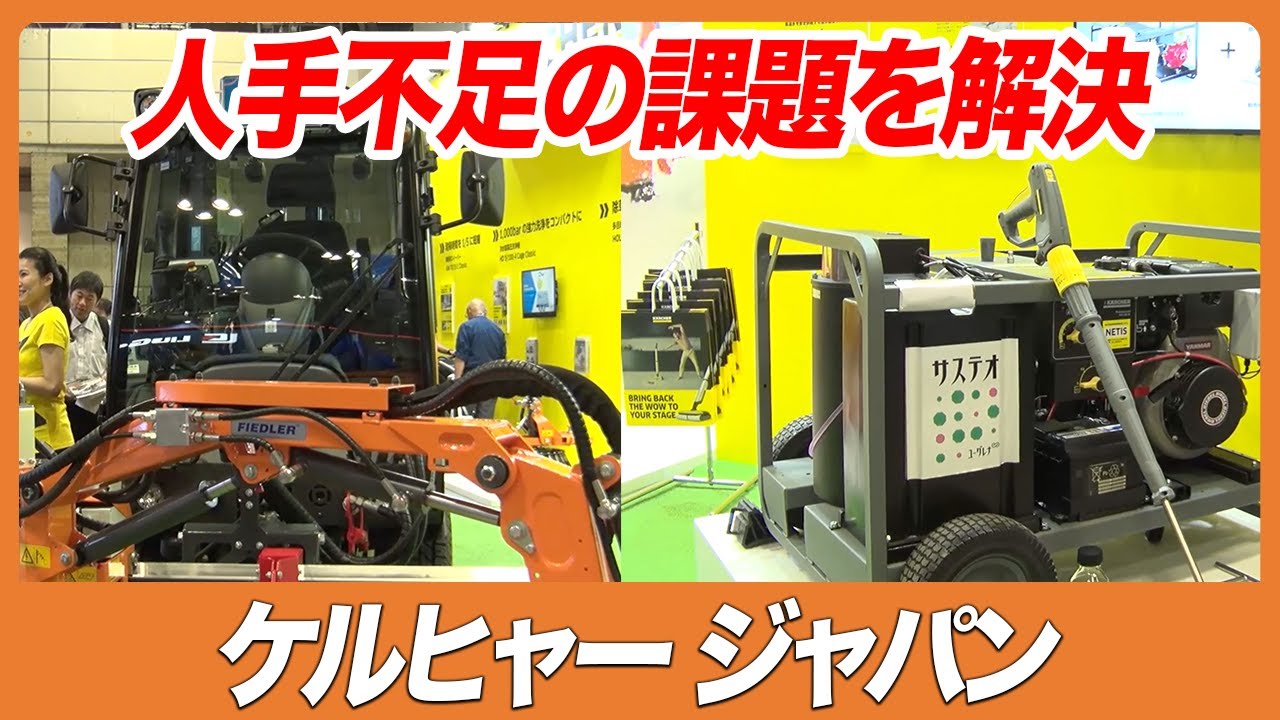 CSPI-EXPO 2025】高圧洗浄機だけではなく人手不足の課題解決を助ける