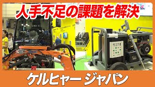 CSPI-EXPO 2025】高圧洗浄機だけではなく人手不足の課題解決を助ける