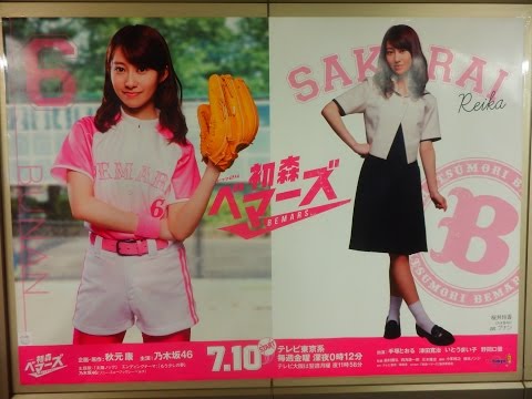 乃木坂46 新ドラマ『初森ベマーズ 』桜井玲香Ver!! 東京メトロ×ポスター！
