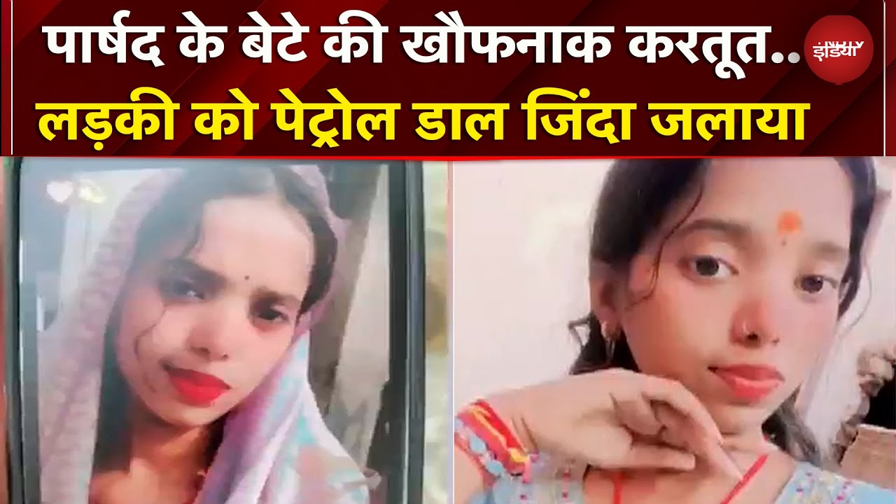 Patna: पार्षद के बेटे की घिनौनी करतूत, पेट्रोल डालकर लड़की को जिंदा जलाया | Bihar | Crime | Breaking
