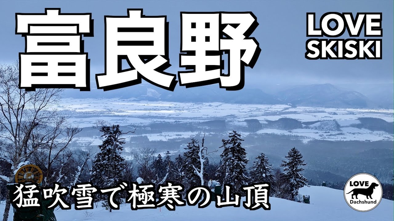 【富良野スキー場】猛吹雪の山頂はホワイトアウトで視界ゼロ - LOVE SKISKI