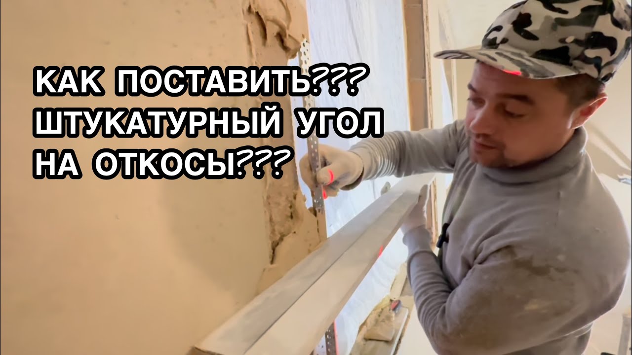 КАК ПОСТАВИТЬ ШТУКАТУРНЫЙ УГОЛОК НА ОТКОСЫ С УГЛОМ В 90 ГРАДУСОВ #как #откосы #угол #штукатурка