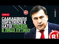 Саакашвили обратился к НАТО. Плевок в лицо ПУТИНУ.