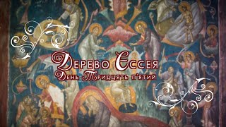 "Дерево Єссея" | День тридцять п'ятий