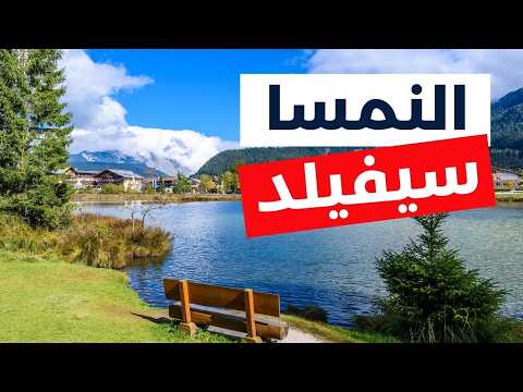 سيفيلد لؤلؤة جبال الألب النمساوية دليلك للسفر أجمل 5 معالم والتكاليف