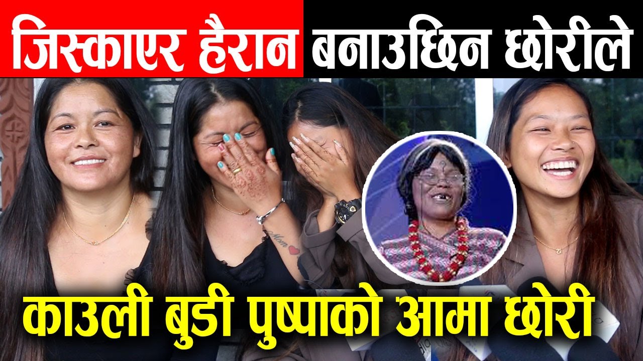 काउली बुडी पुष्पाको आमा छोरी, जिस्काएर हैरान बनाउछिन छोरीले | Kauli Budi Pushpa Magar |manisha magar