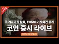 비트코인 실시간ㅣ미국 기준금리 결정, FOMC 파월 의장 기자회견 연말 ‘산타랠리’ 갈림길ㅣ25년 12월 10일