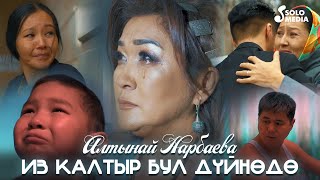 Алтынай Нарбаева - Из калтыр бул дуйнодо / Жаны клип 2022