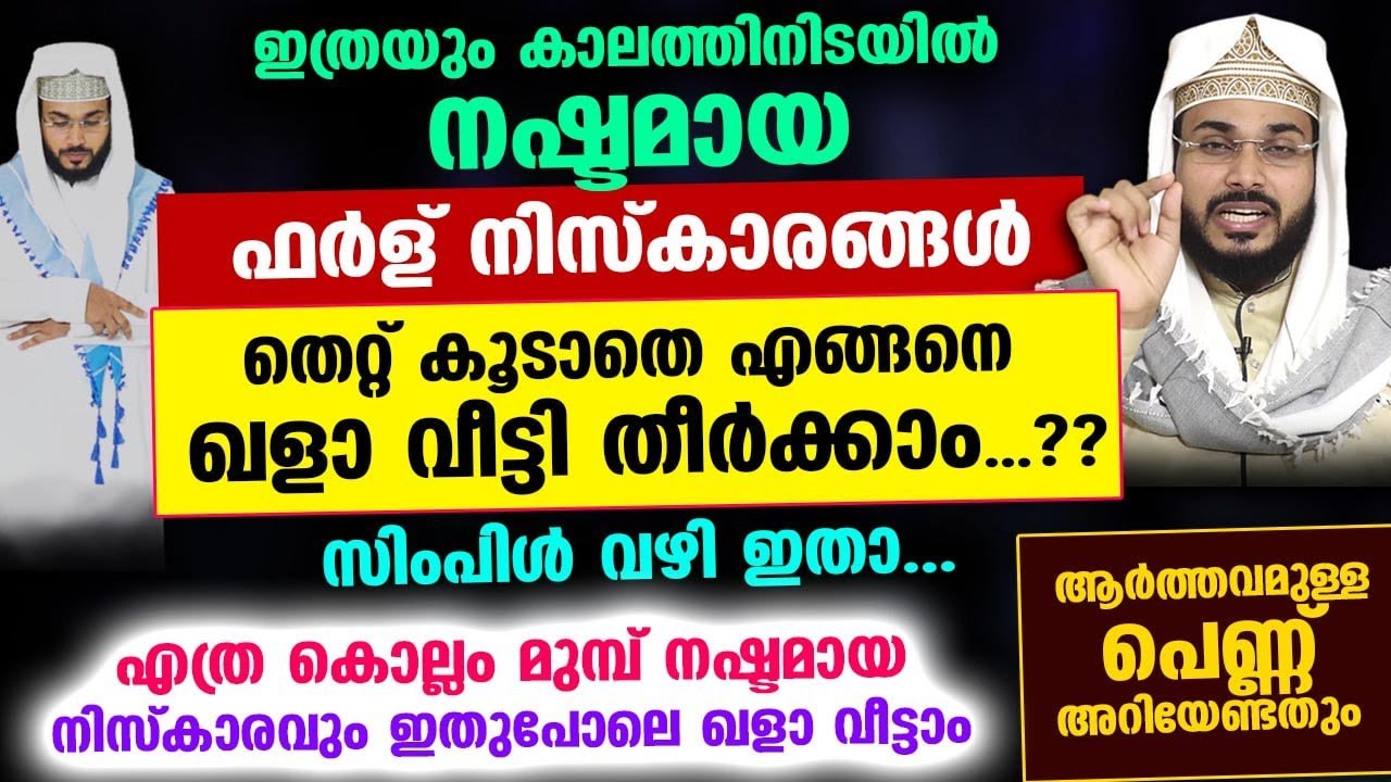 ഖളാ ആയ നിസ്കാരത്തിന്റെ എണ്ണം അറിയില്ല... എങ്ങനെ ഖളാ വീട്ടും..?? പരിഹാരം ഇതാ Niskaram Qala Veettal