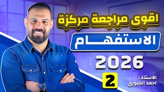 الساعات الأخيرة للوصول إلى الدرجة الكاملة - المراجعة الشاملة - قواعد الاستفهام  - محاضرة (٢)