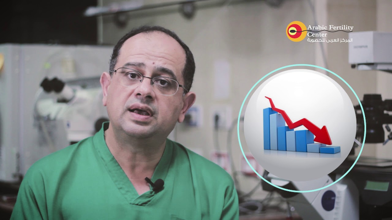 المركز العربى للخصوبه - د محمد هميسه - تأثير ضعف مخزون المبيض على نسبه نجاح الحقن المجهرى.