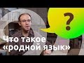 Wir.by. Антон Сомин. Что такое родной язык?