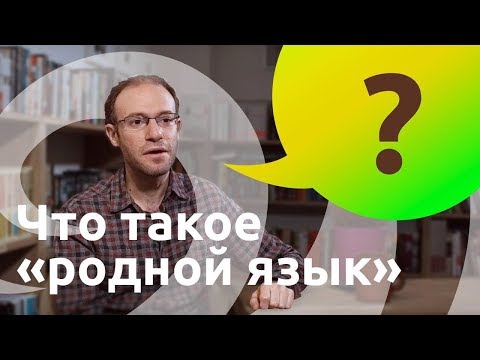 Wir.by. Антон Сомин. Что такое родной язык?