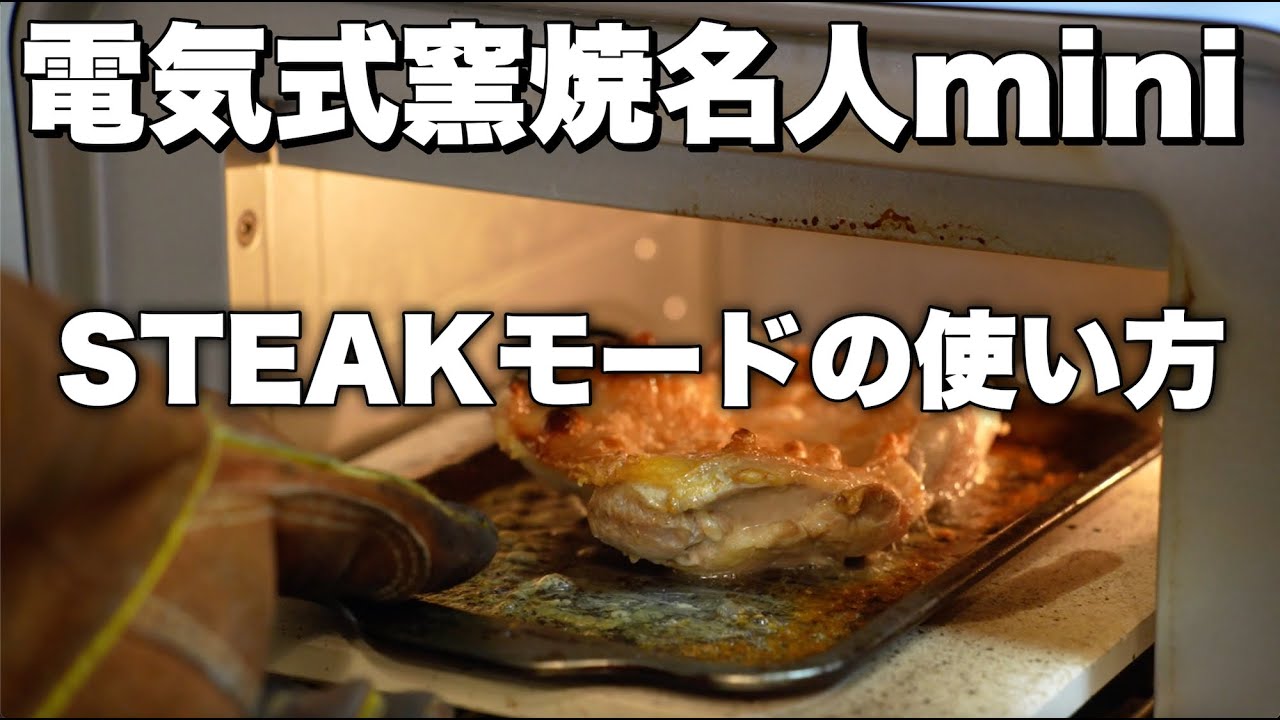 【電気式窯焼名人mini】STEAKモードの使い方