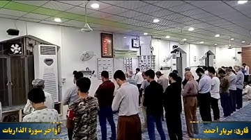 دوماهيا سورة الذاريات و سورة القمر . بريار أحمد  كردي