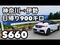 日帰りで神奈川から伊勢までS660で行くとこんな感じ