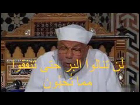 لن تنالوا البر حتى تنفقوا مما تحبون  الآيه ٩٢ آل عمران