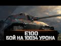 Е 100 БОЙ НА 10034 УРОНА