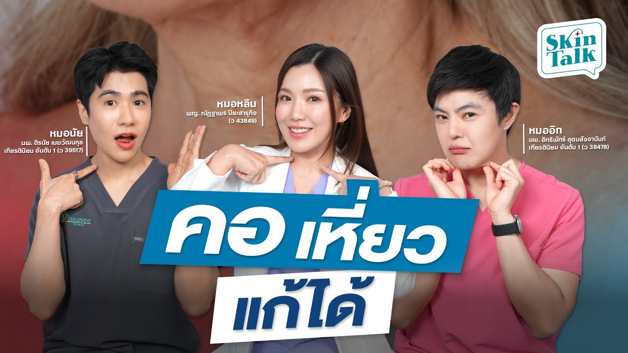 คอ เหี่ยว แก้ได้ [Skin Talk EP.44] 