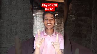#physics #physicswallah #physicsclasses#science #indian#physicsbasics