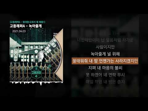 노윤하, YoBoy (강요셉) - 녹아줄게 [고등래퍼4 - 팀대항:교과서 랩 배틀1]ㅣLyrics/가사