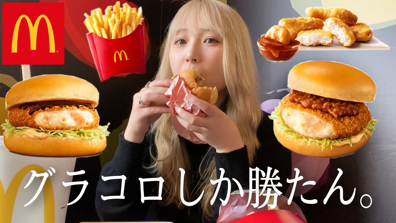 【マック新商品】グラコロとコク旨アンガスビーフボロネーゼグラコロが美味すぎた。