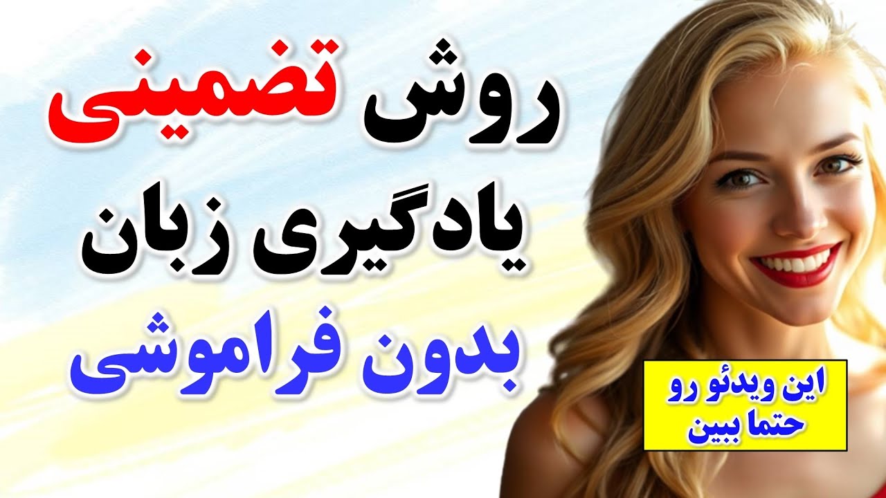 ۳۰۰ جمله انگلیسی که تضمینی تو ذهنت میمونه و میتونی انگلیسی صحبت کنی🔥| با جمله سازی انگلیسی یاد بگیر