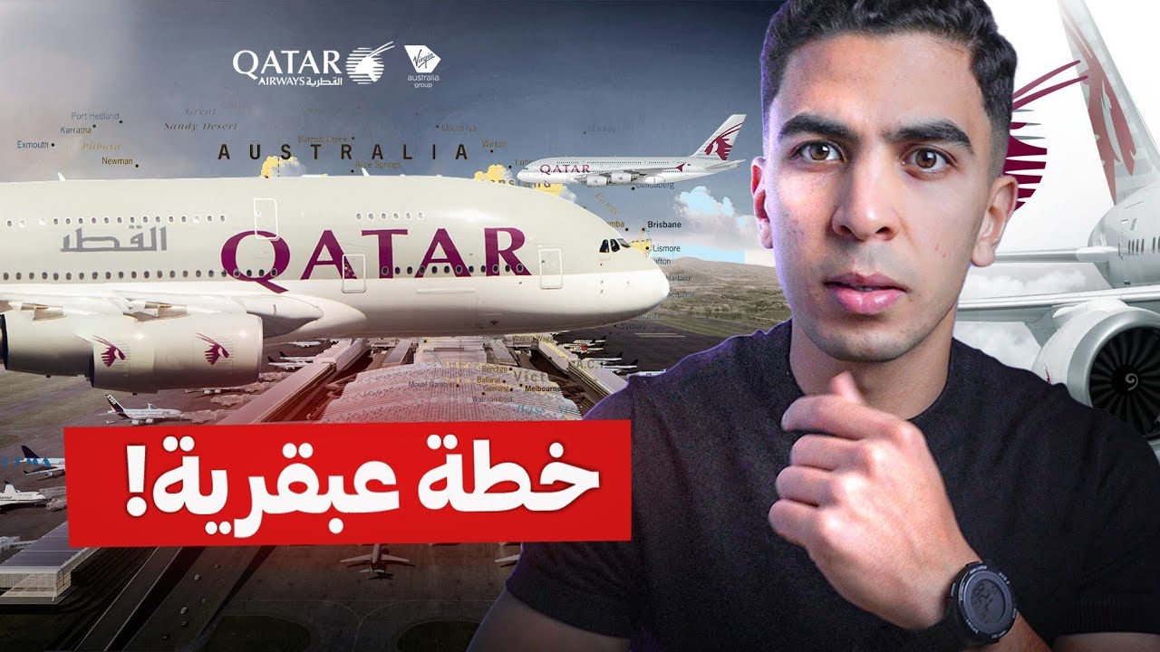 كيف خدعت الخطوط القطرية حكومة أستراليا ؟!