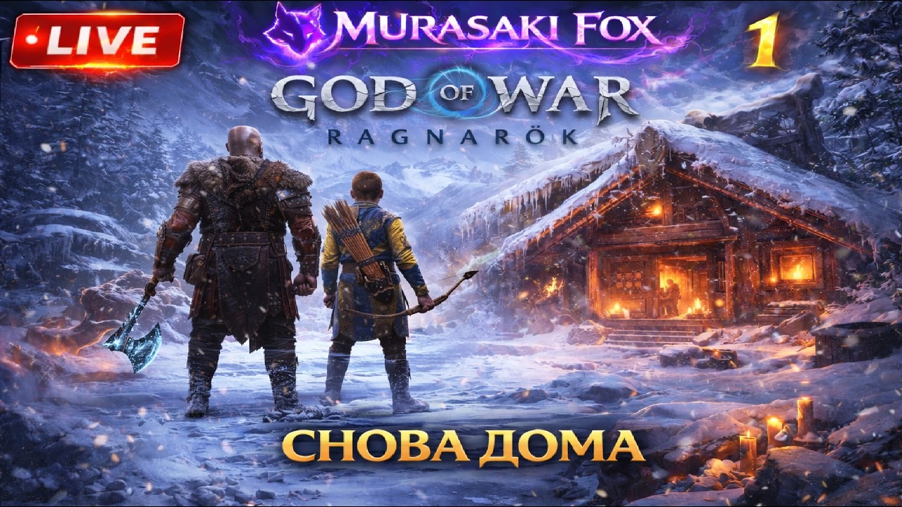 СНОВА ДОМА►GOD OF WAR: RAGNAROK#1