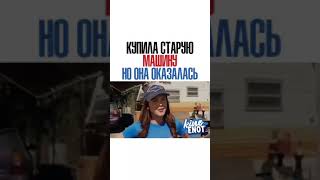 Купил Старую Машину Но Она Оказалась...