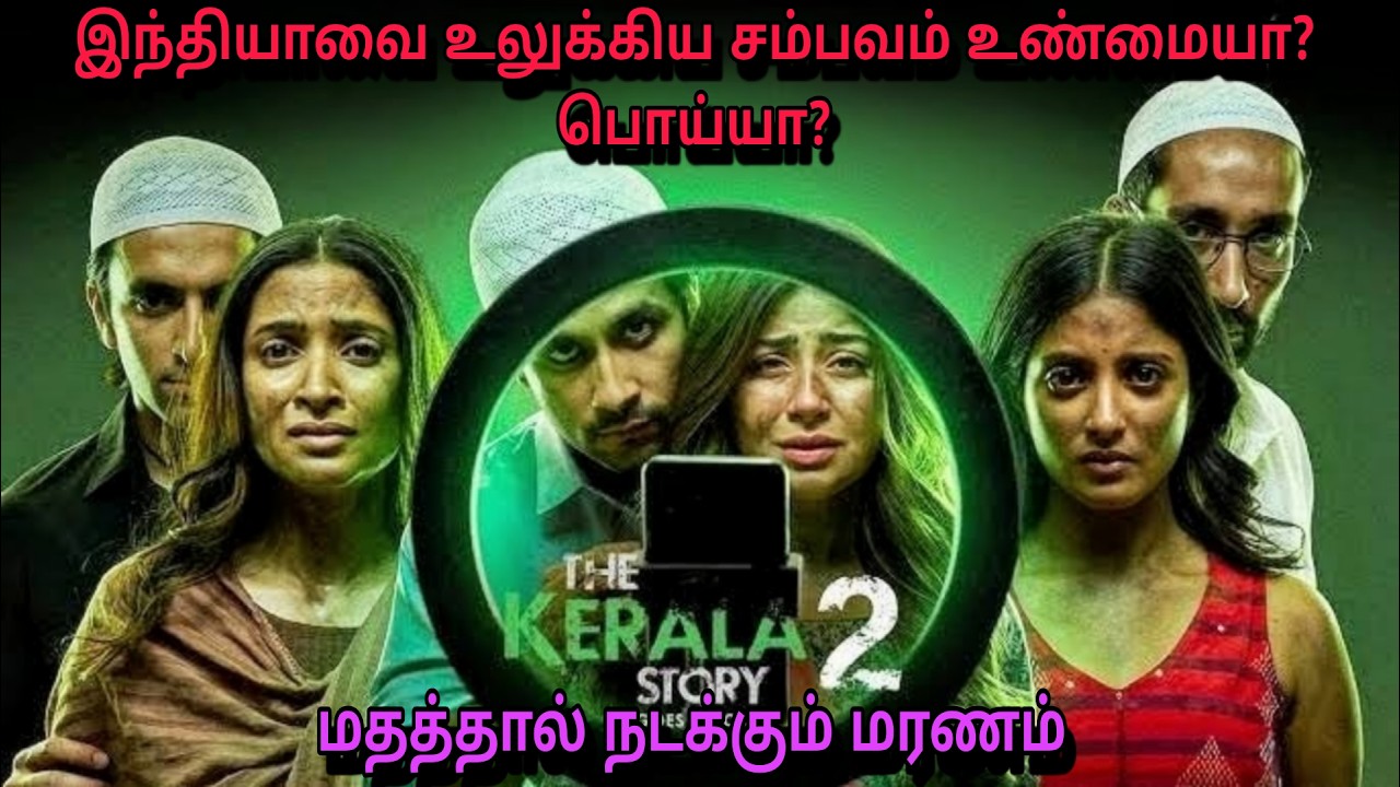 Kerala story 2 movie explanation tamil| இந்தியாவை உலுக்கிய சம்பவம் உண்மையா?|#haunted #politics