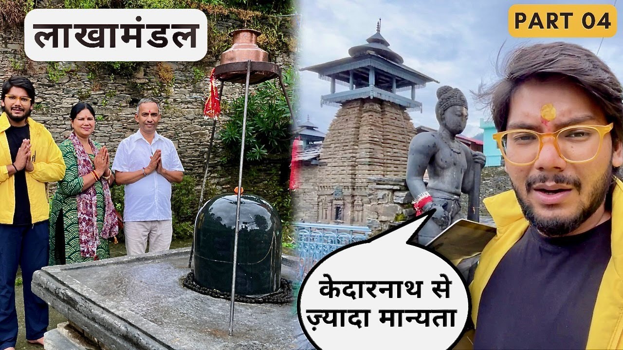 इस गाँव की ज़मीन से 1.25 लाख शिवलिंग निकले 😳 Lakhamandal Shiv Mandir | Suyash Aswal